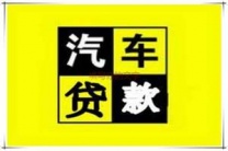 长沙雨花区汽车抵押贷款